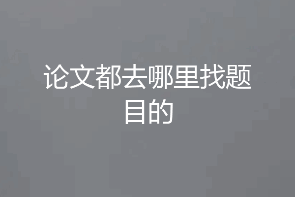 论文都去哪里找题目的