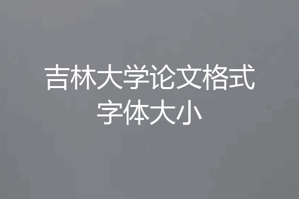 吉林大学论文格式字体大小