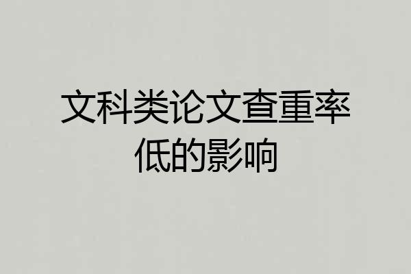 文科类论文查重率低的影响
