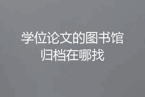 学位论文的图书馆归档在哪找