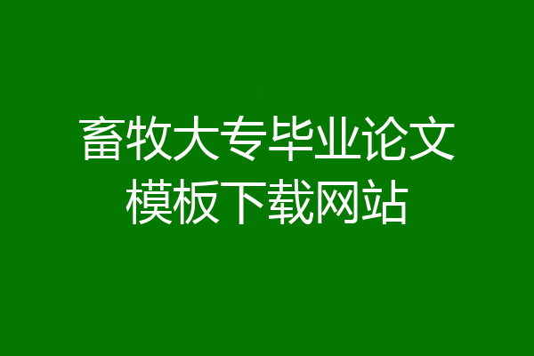 畜牧大专毕业论文模板下载网站