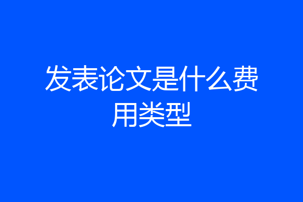 发表论文是什么费用类型