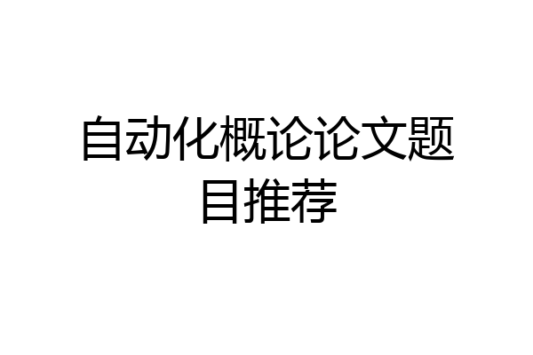 自动化概论论文题目推荐