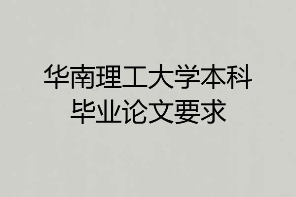 华南理工大学本科毕业论文要求