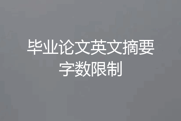 毕业论文英文摘要字数限制
