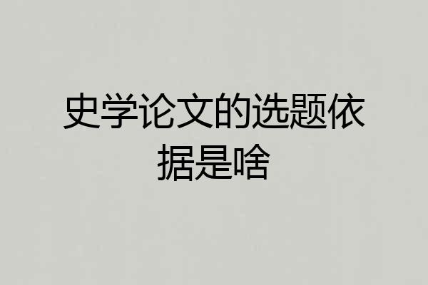 史学论文的选题依据是啥