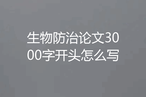 生物防治论文3000字开头怎么写