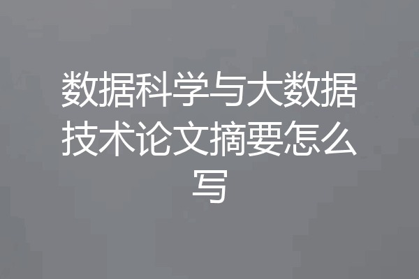 数据科学与大数据技术论文摘要怎么写