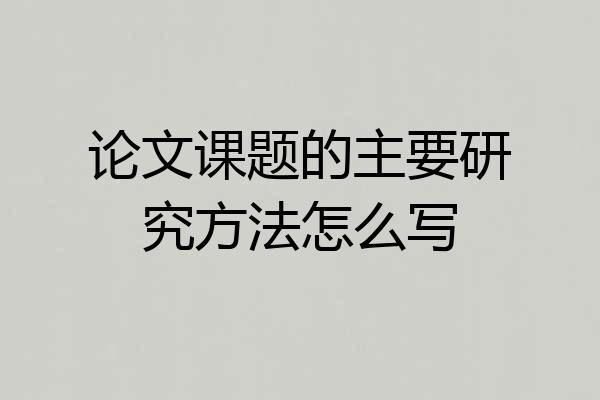 论文课题的主要研究方法怎么写