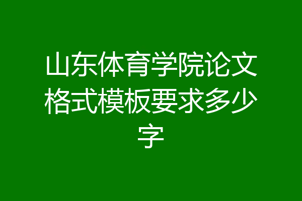 山东体育学院论文格式模板要求多少字