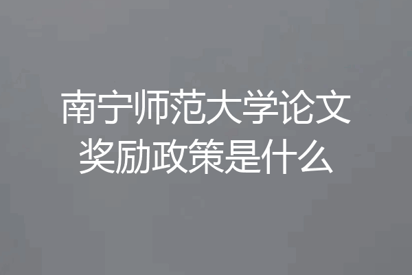 南宁师范大学论文奖励政策是什么