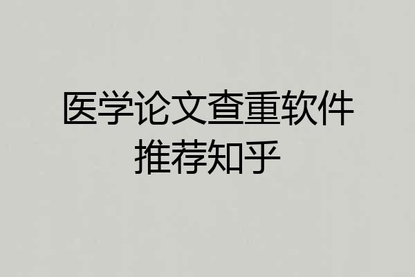 医学论文查重软件推荐知乎