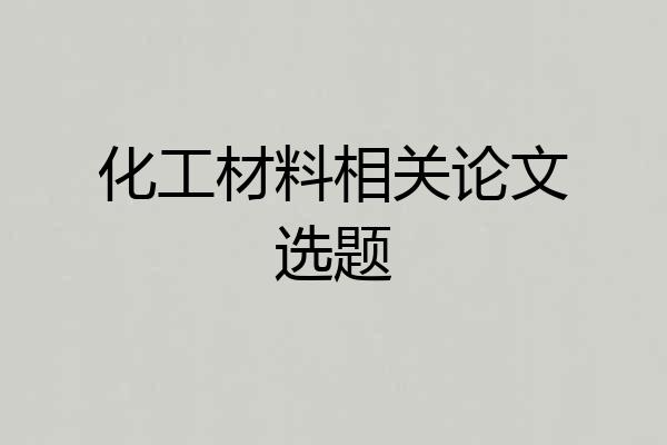 化工材料相关论文选题