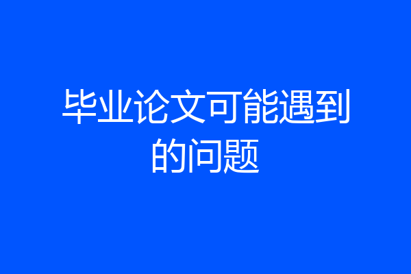 毕业论文可能遇到的问题