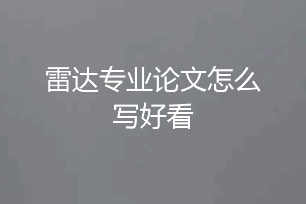 雷达专业论文怎么写好看