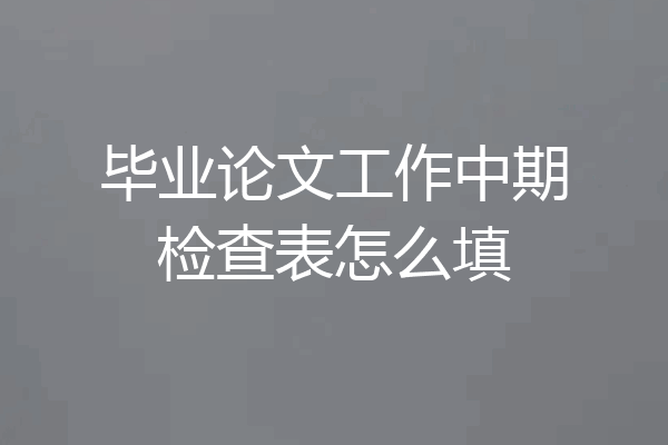 毕业论文工作中期检查表怎么填