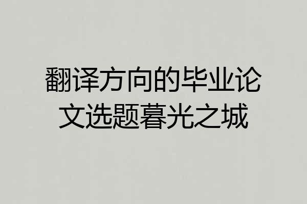 翻译方向的毕业论文选题暮光之城