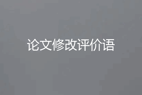 论文修改评价语