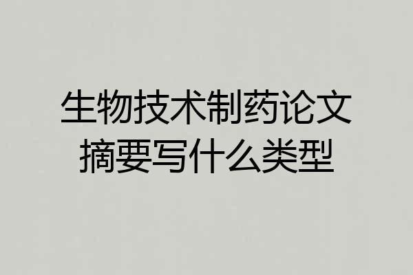 生物技术制药论文摘要写什么类型