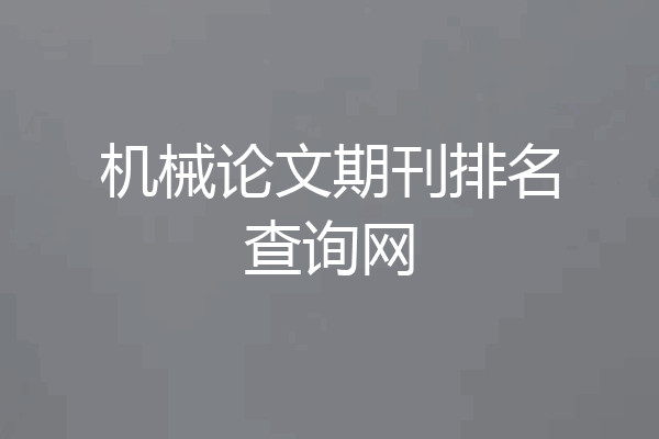 机械论文期刊排名查询网