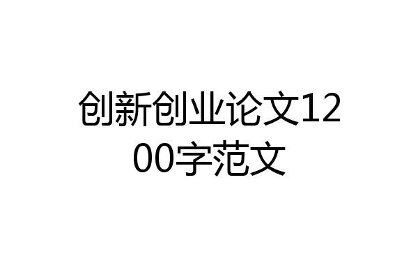 创新创业论文1200字范文