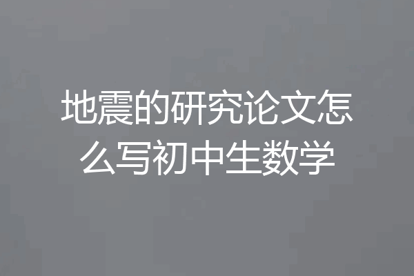 地震的研究论文怎么写初中生数学