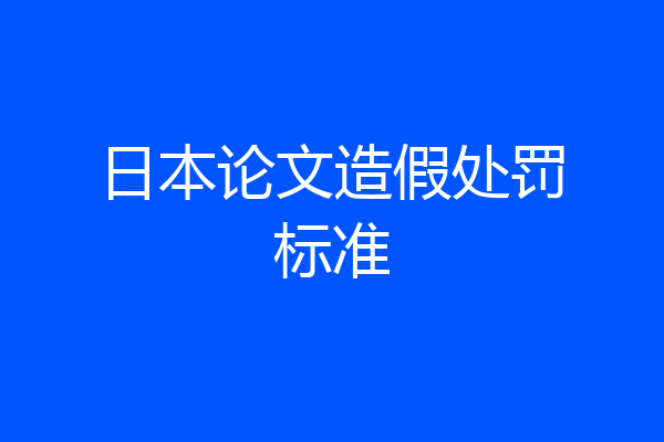 日本论文造假处罚标准
