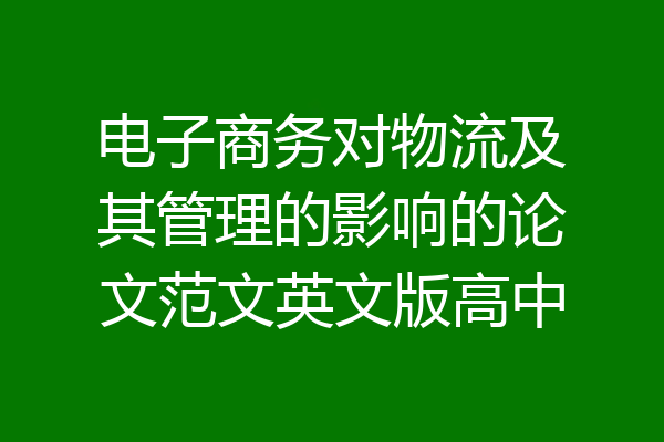 电子商务对物流及其管理的影响的论文范文英文版高中