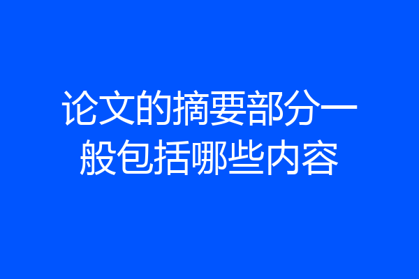 论文的摘要部分一般包括哪些内容