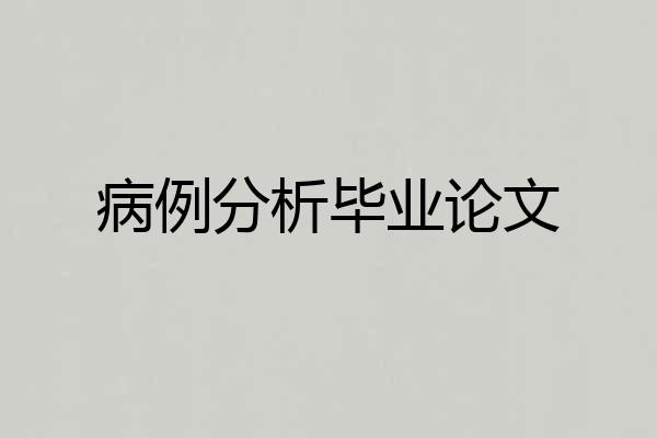 病例分析毕业论文