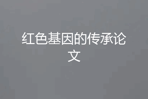 红色基因的传承论文