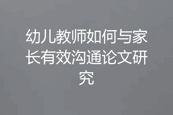 幼儿教师如何与家长有效沟通论文研究