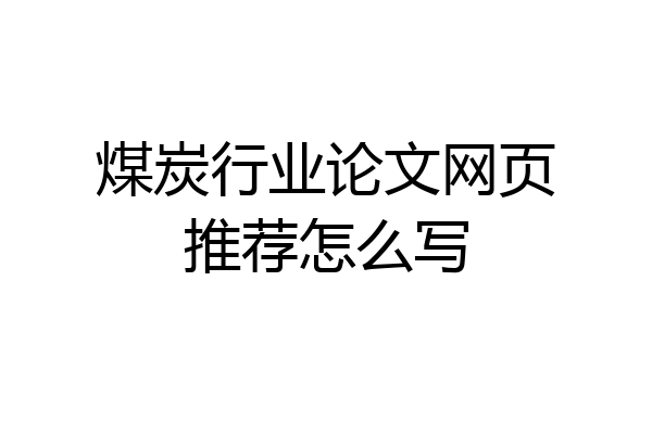 煤炭行业论文网页推荐怎么写