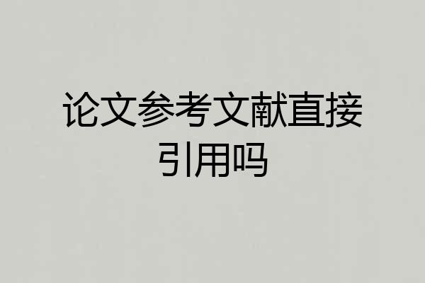 论文参考文献直接引用吗