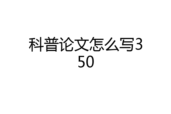 科普论文怎么写350