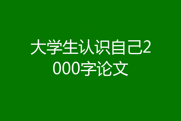 大学生认识自己2000字论文