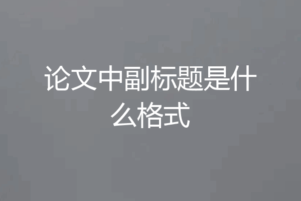论文中副标题是什么格式