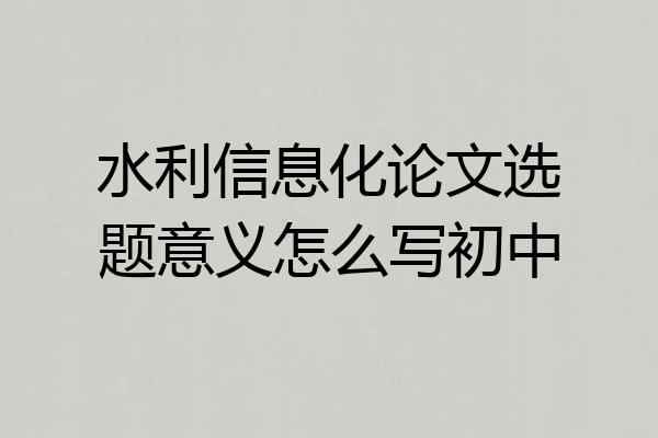 水利信息化论文选题意义怎么写初中