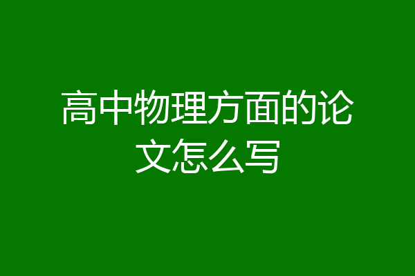 高中物理方面的论文怎么写