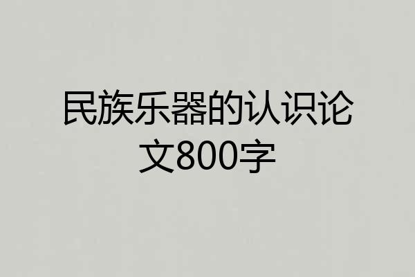 民族乐器的认识论文800字
