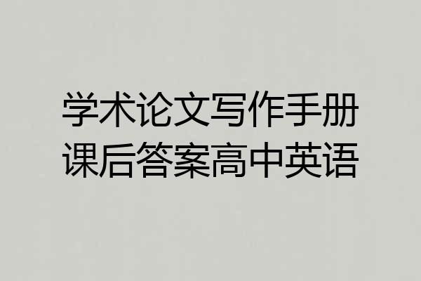 学术论文写作手册课后答案高中英语