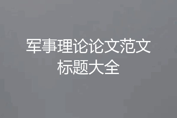 军事理论论文范文标题大全