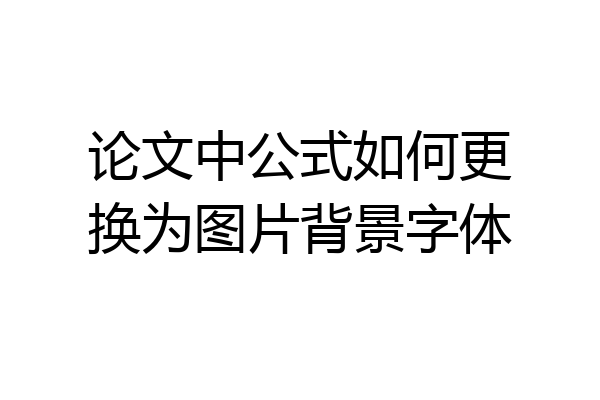 论文中公式如何更换为图片背景字体