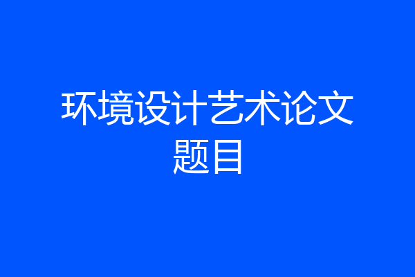 环境设计艺术论文题目