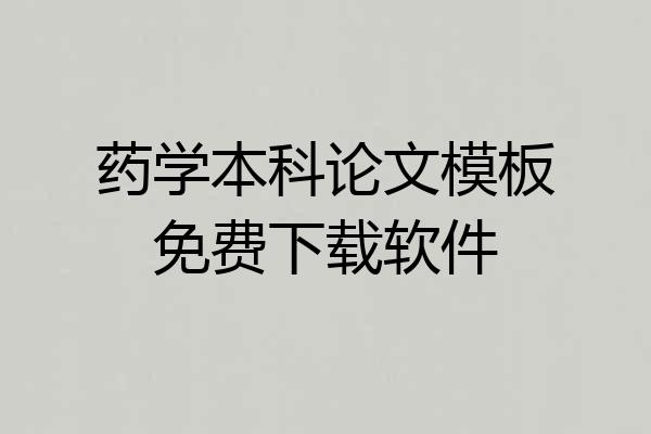 药学本科论文模板免费下载软件