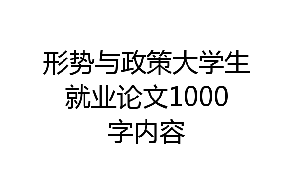 形势与政策大学生就业论文1000字内容
