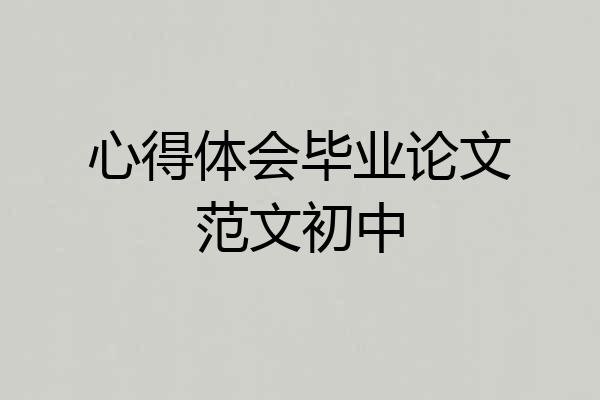 心得体会毕业论文范文初中