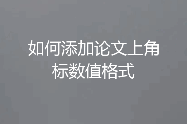 如何添加论文上角标数值格式