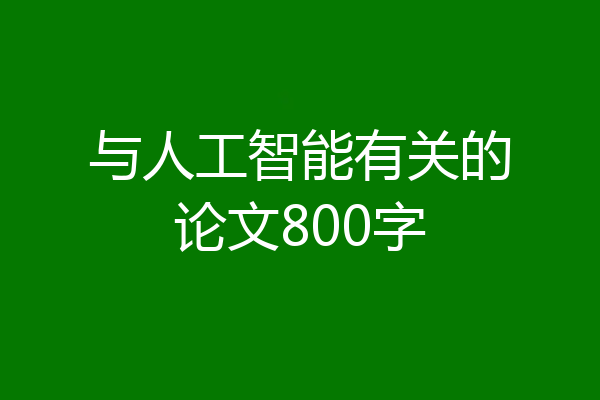 与人工智能有关的论文800字