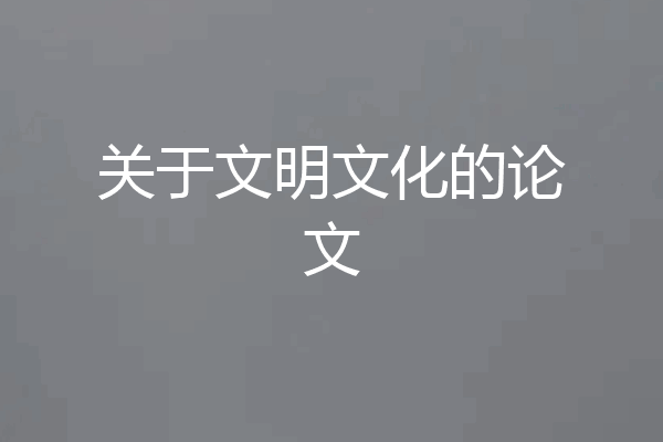 关于文明文化的论文
